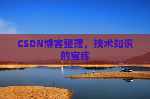 CSDN博客整理，技术知识的宝库