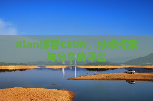 Kian博客CSDN，技术探索与分享的平台